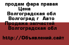 продам фара правая › Цена ­ 4 400 - Волгоградская обл., Волгоград г. Авто » Продажа запчастей   . Волгоградская обл.